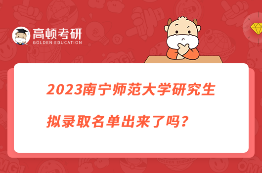2023南寧師范大學(xué)研究生擬錄取名單出來了嗎？
