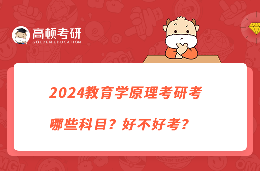 2024教育學(xué)原理考研考哪些科目？好不好考？