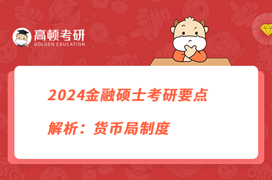2024金融碩士考研要點解析:貨幣局制度