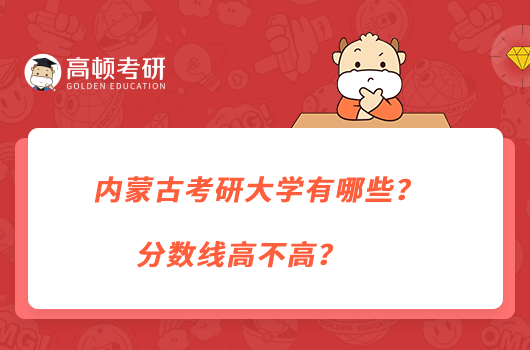 內(nèi)蒙古考研大學(xué)有哪些？分?jǐn)?shù)線高不高？