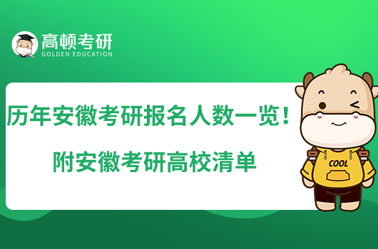 歷年安徽考研報名人數(shù)一覽！附安徽考研高校清單