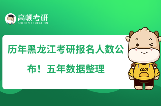 歷年黑龍江考研報名人數(shù)公布！五年數(shù)據(jù)整理