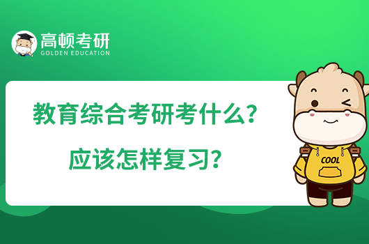 教育綜合考研考什么？應(yīng)該怎樣復(fù)習(xí)？