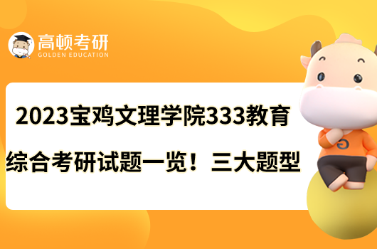 2023寶雞文理學院333教育綜合考研試題一覽！三大題型