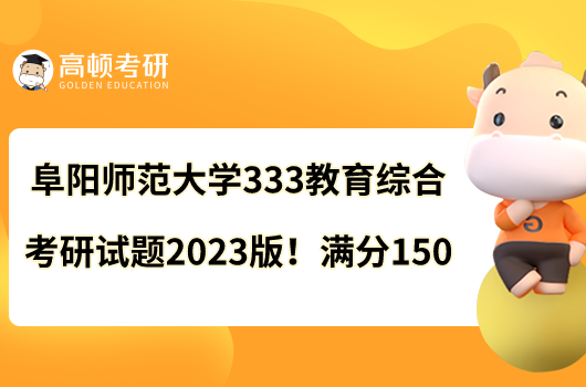阜陽(yáng)師范大學(xué)333教育綜合考研試題2023版!滿分150