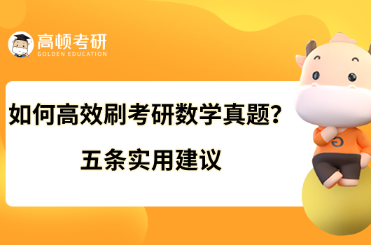 如何高效刷考研數(shù)學(xué)真題？五條實(shí)用建議