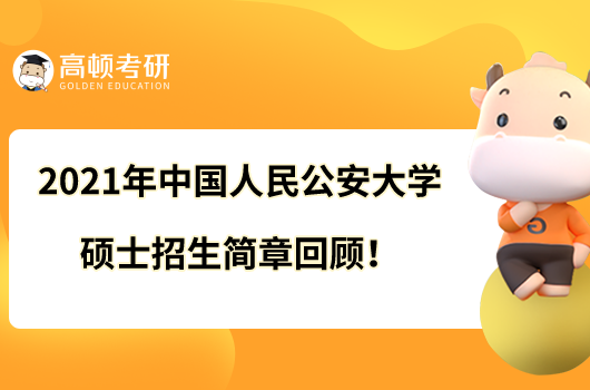 2021年中國(guó)人民公安大學(xué)碩士招生簡(jiǎn)章回顧！