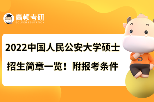 2022中國人民公安大學碩士招生簡章一覽！附報考條件