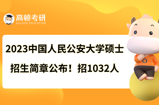 2023中國人民公安大學(xué)碩士招生簡章公布!招1032人