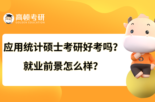 應(yīng)用統(tǒng)計碩士考研好考嗎？就業(yè)前景怎么樣？
