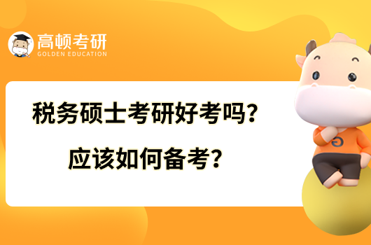 稅務碩士考研好考嗎？應該如何備考？