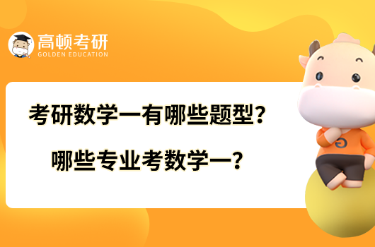 考研數(shù)學(xué)一有哪些題型？哪些專業(yè)考數(shù)學(xué)一？