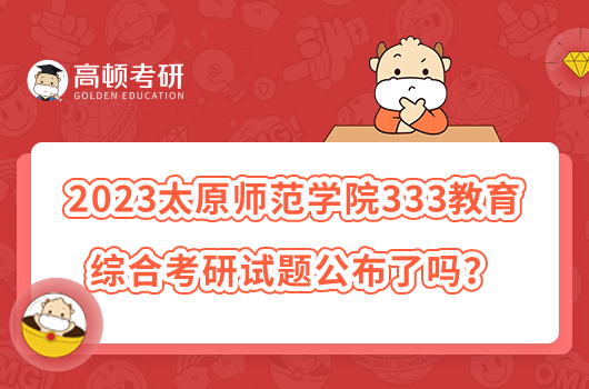 2023太原師范學(xué)院333教育綜合考研試題公布了嗎？