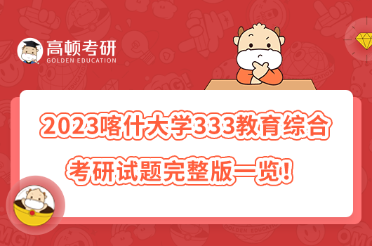 2023喀什大學333教育綜合考研試題完整版一覽!