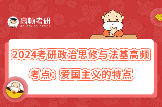 2024考研政治思修與法基高頻考點:愛國主義的特點