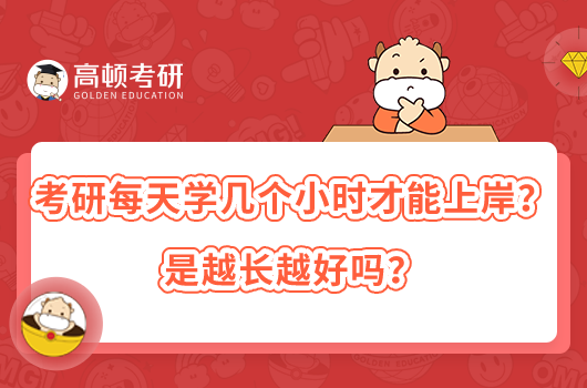 考研每天學幾個小時才能上岸？是越長越好嗎？