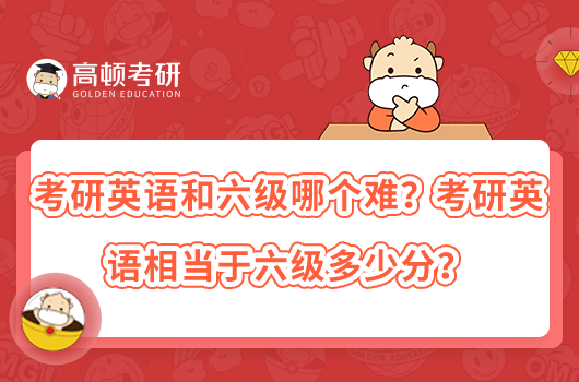 考研英語和六級哪個難？考研英語相當(dāng)于六級多少分？