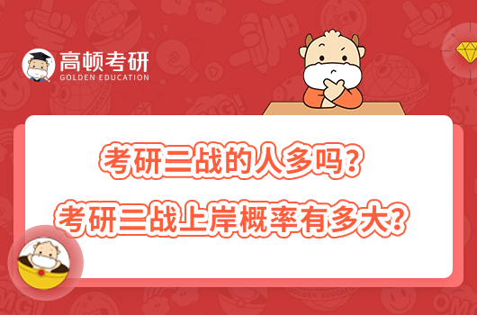 考研二戰(zhàn)的人多嗎？考研二戰(zhàn)上岸概率有多大？