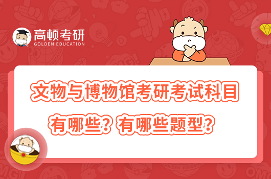 文物與博物館考研考試科目有哪些？有哪些題型？