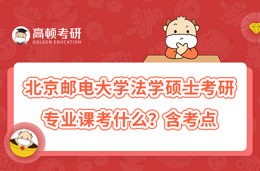 2023北京郵電大學(xué)法學(xué)碩士考研專(zhuān)業(yè)課考什么？含考點(diǎn)