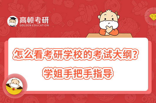 怎么看考研學(xué)校的考試大綱？學(xué)姐手把手指導(dǎo)