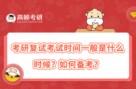 考研復(fù)試考試時(shí)間一般是什么時(shí)候？如何備考？
