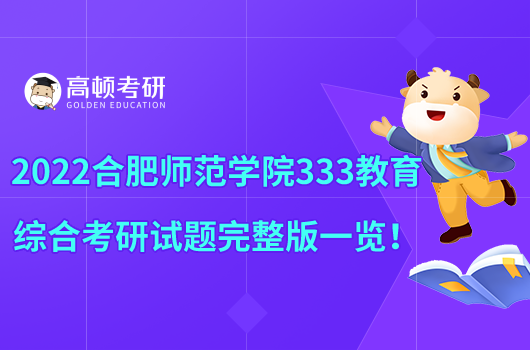 2022合肥師范學(xué)院333教育綜合考研試題完整版一覽！