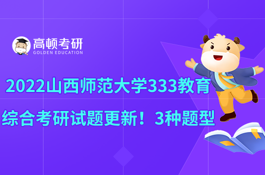 2022山西師范大學(xué)333教育綜合考研試題更新！3種題型