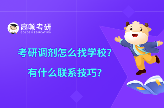 考研調(diào)劑怎么找學(xué)校？有什么聯(lián)系技巧？