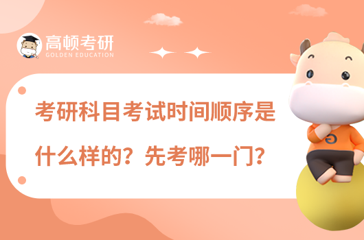 考研科目考試時(shí)間順序是什么樣的？先考哪一門？