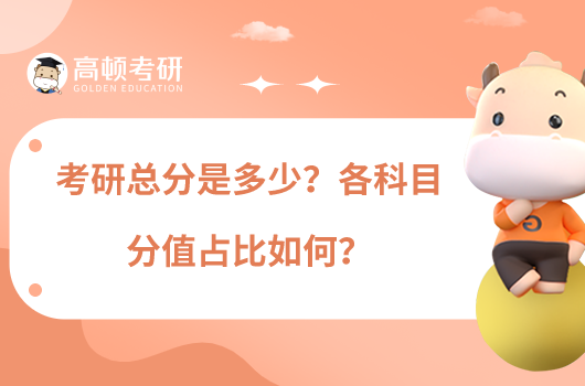 考研總分是多少？各科目分值占比如何？
