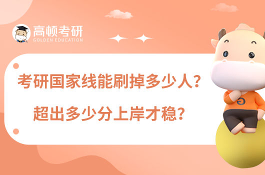 考研國(guó)家線能刷掉多少人？超出多少分上岸才穩(wěn)？
