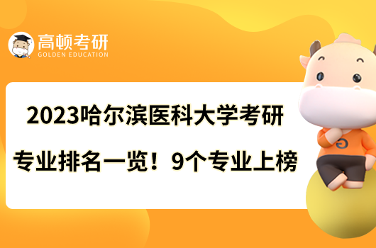 2023哈爾濱醫(yī)科大學(xué)考研專業(yè)排名一覽！9個(gè)專業(yè)上榜