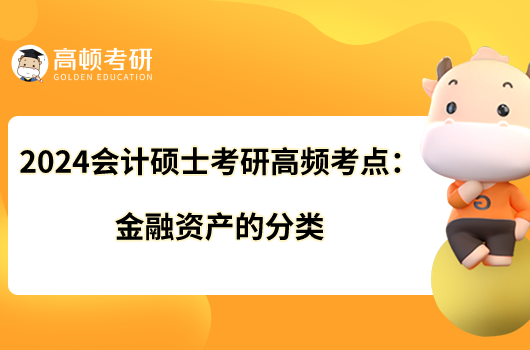 2024會計碩士考研高頻考點:金融資產(chǎn)的分類