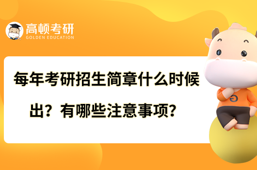 每年考研招生簡章什么時候出？有哪些注意事項？