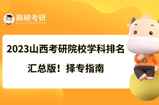 2023山西考研院校學科排名匯總版!擇專指南