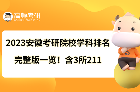 2023安徽考研院校學(xué)科排名完整版一覽！含3所211