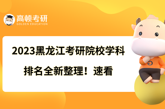 2023黑龍江考研院校學(xué)科排名全新整理！速看