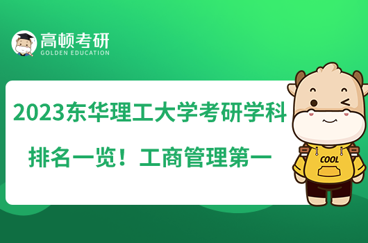 2023東華理工大學(xué)考研專業(yè)排名一覽！工商管理第一