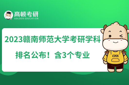 2023贛南師范大學(xué)考研專(zhuān)業(yè)排名公布！含3個(gè)專(zhuān)業(yè)