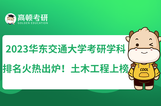 2023華東交通大學(xué)考研專(zhuān)業(yè)排名火熱出爐！土木工程上榜