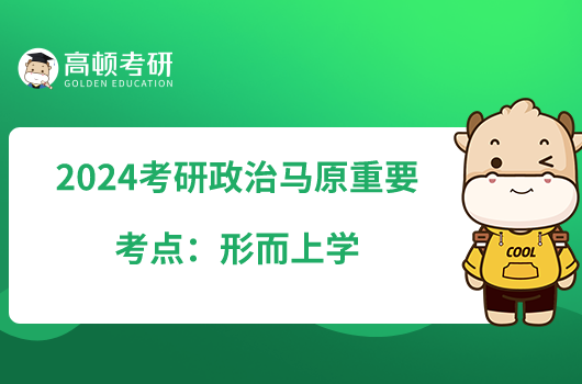 2024考研政治馬原重要考點:形而上學(xué)