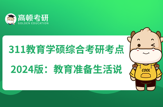 311教育學(xué)碩綜合考研考點(diǎn)2024版:教育準(zhǔn)備生活說