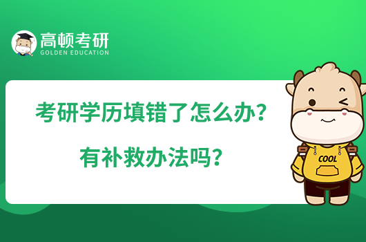 考研學(xué)歷填錯了怎么辦？有補救辦法嗎？
