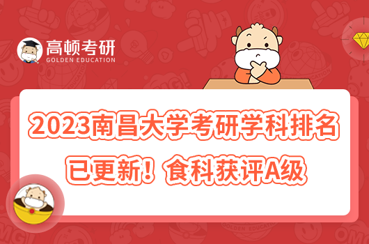 2023南昌大學考研學科排名已更新！食科獲評A級