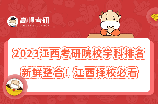 2023江西考研院校學(xué)科排名新鮮整合！江西擇校必看