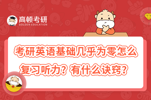 考研英語(yǔ)基礎(chǔ)幾乎為零怎么復(fù)習(xí)聽(tīng)力？有什么訣竅？