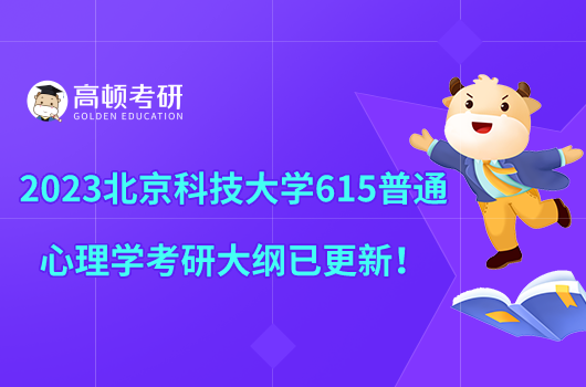 2023北京科技大學615普通心理學考研大綱已更新!