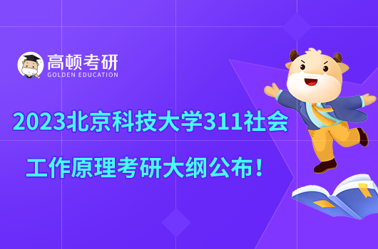 2023北京科技大學(xué)311社會(huì)工作原理考研大綱公布！
