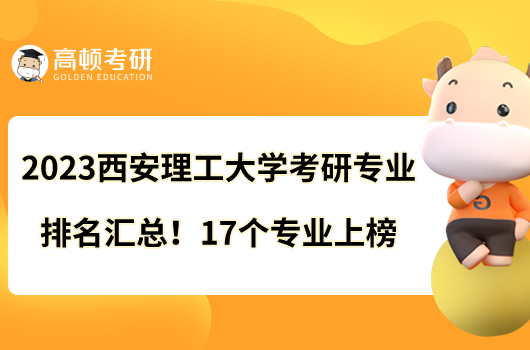 2023西安理工大學(xué)考研專業(yè)排名匯總!17個專業(yè)上榜